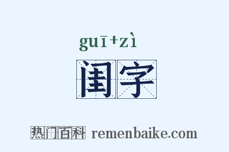 闺字是什么意思的图片